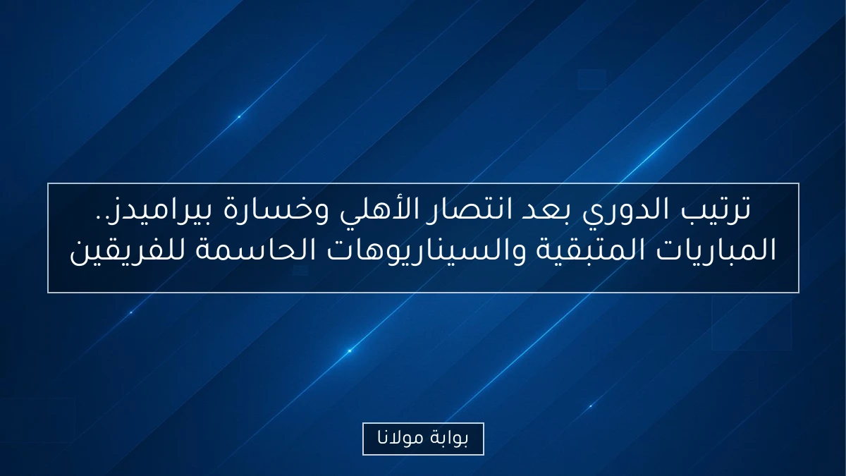 ترتيب الدوري بعد انتصار الأهلي وخسارة بيراميدز.. المباريات المتبقية والسيناريوهات الحاسمة للفريقين