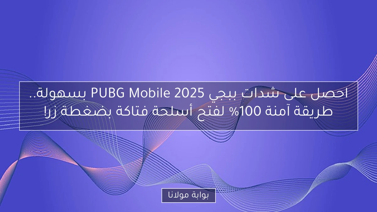 احصل على شدات ببجي PUBG Mobile 2025 بسهولة.. طريقة آمنة 100% لفتح أسلحة فتاكة بضغطة زر!