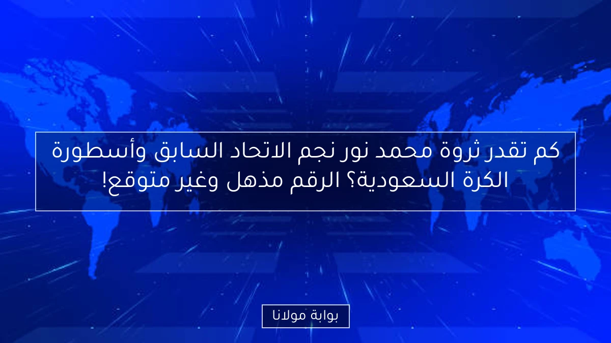 كم تقدر ثروة محمد نور نجم الاتحاد السابق وأسطورة الكرة السعودية؟ الرقم مذهل وغير متوقع!