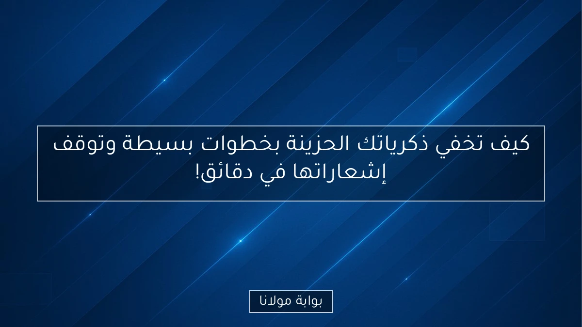كيف تخفي ذكرياتك الحزينة بخطوات بسيطة وتوقف إشعاراتها في دقائق!