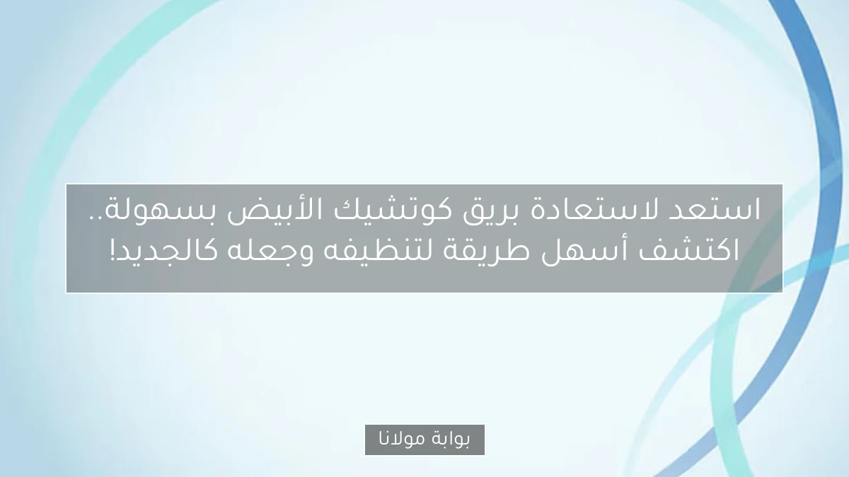 استعد لاستعادة بريق كوتشيك الأبيض بسهولة.. اكتشف أسهل طريقة لتنظيفه وجعله كالجديد!