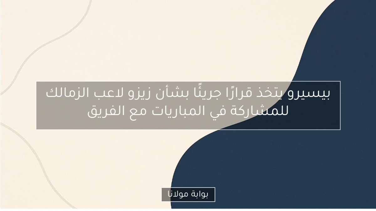 بيسيرو يتخذ قرارًا جريئًا بشأن زيزو لاعب الزمالك للمشاركة في المباريات مع الفريق
