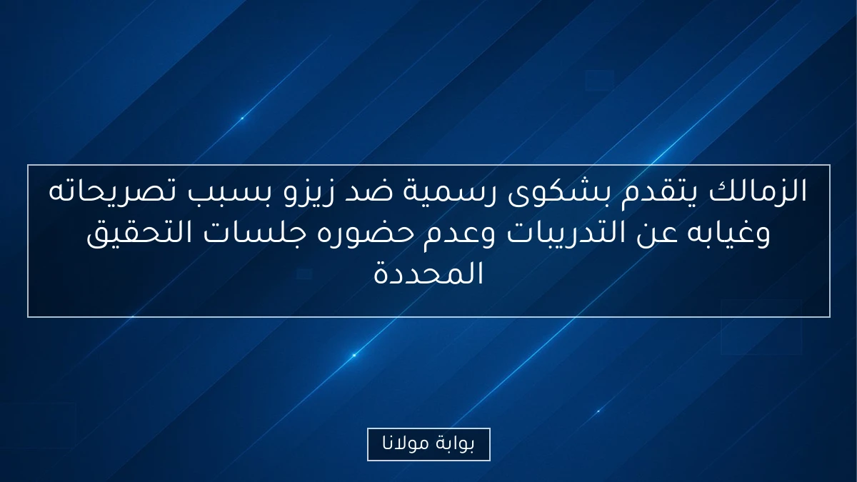 الزمالك يتقدم بشكوى رسمية ضد زيزو بسبب تصريحاته وغيابه عن التدريبات وعدم حضوره جلسات التحقيق المحددة