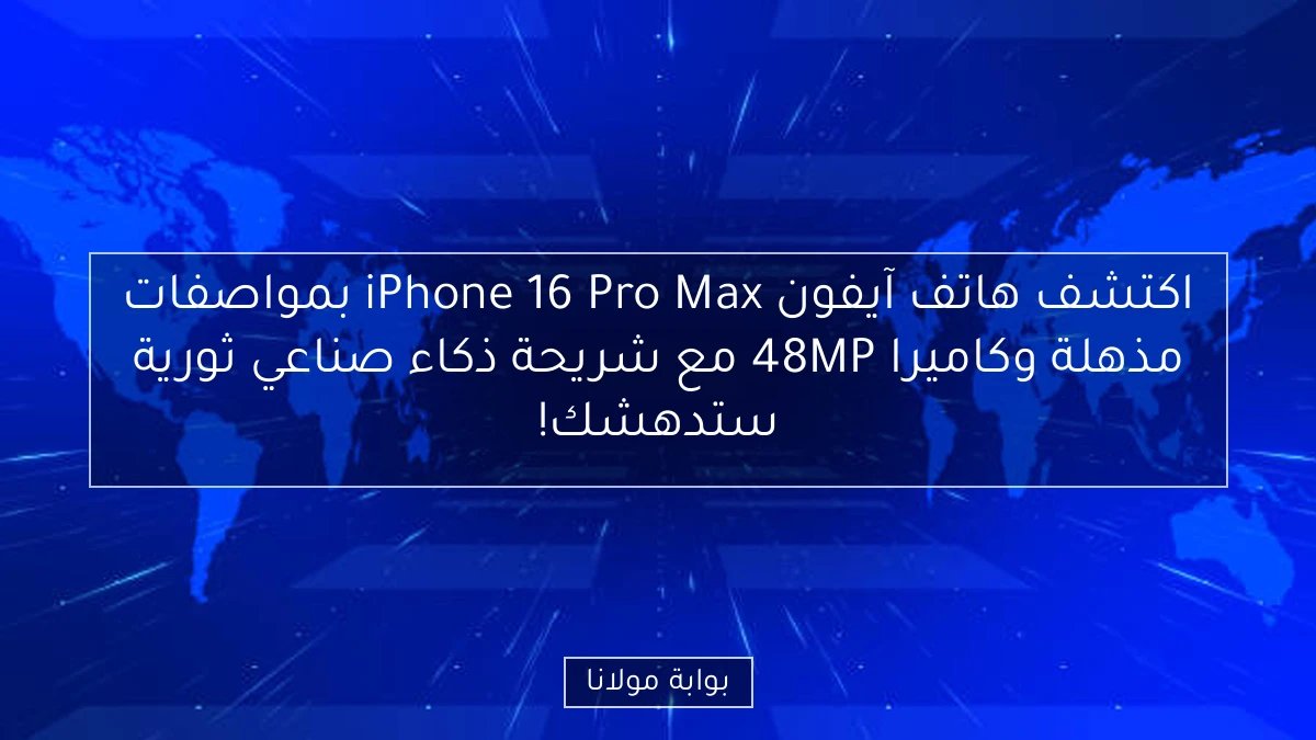 اكتشف هاتف آيفون iPhone 16 Pro Max بمواصفات مذهلة وكاميرا 48MP مع شريحة ذكاء صناعي ثورية ستدهشك!