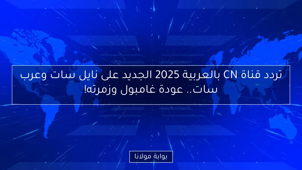 تردد قناة CN بالعربية 2025 الجديد على نايل سات وعرب سات.. عودة غامبول وزمرته!