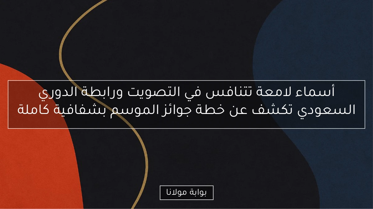أسماء لامعة تتنافس في التصويت ورابطة الدوري السعودي تكشف عن خطة جوائز الموسم بشفافية كاملة