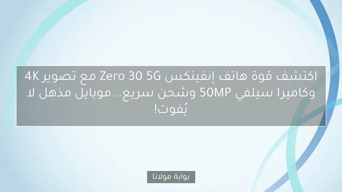 اكتشف قوة هاتف إنفينكس Zero 30 5G مع تصوير 4K وكاميرا سيلفي 50MP وشحن سريع.. موبايل مذهل لا يُفوت!