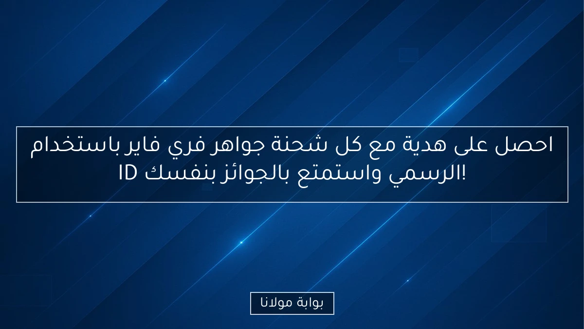 احصل على هدية مع كل شحنة جواهر فري فاير باستخدام ID الرسمي واستمتع بالجوائز بنفسك!