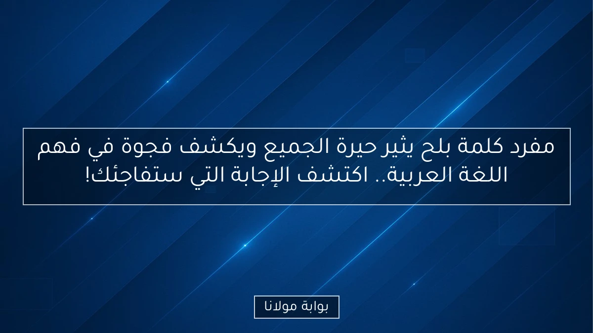 مفرد كلمة بلح يثير حيرة الجميع ويكشف فجوة في فهم اللغة العربية.. اكتشف الإجابة التي ستفاجئك!