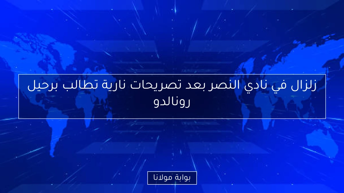 زلزال في نادي النصر بعد تصريحات نارية تطالب برحيل رونالدو