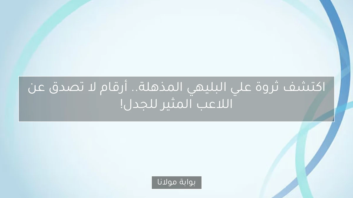 اكتشف ثروة علي البليهي المذهلة.. أرقام لا تصدق عن اللاعب المثير للجدل!