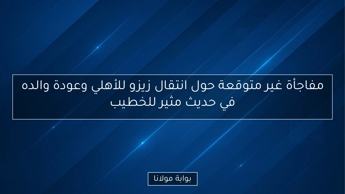 مفاجأة غير متوقعة حول انتقال زيزو للأهلي وعودة والده في حديث مثير للخطيب