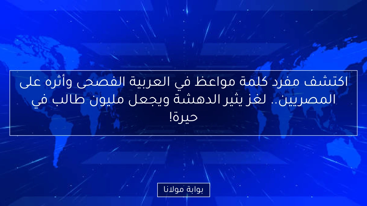 اكتشف مفرد كلمة مواعظ في العربية الفصحى وأثره على المصريين.. لغز يثير الدهشة ويجعل مليون طالب في حيرة!