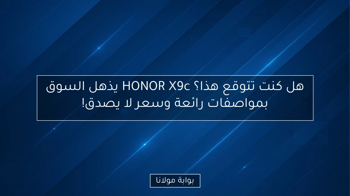 هل كنت تتوقع هذا؟ HONOR X9c يذهل السوق بمواصفات رائعة وسعر لا يصدق!