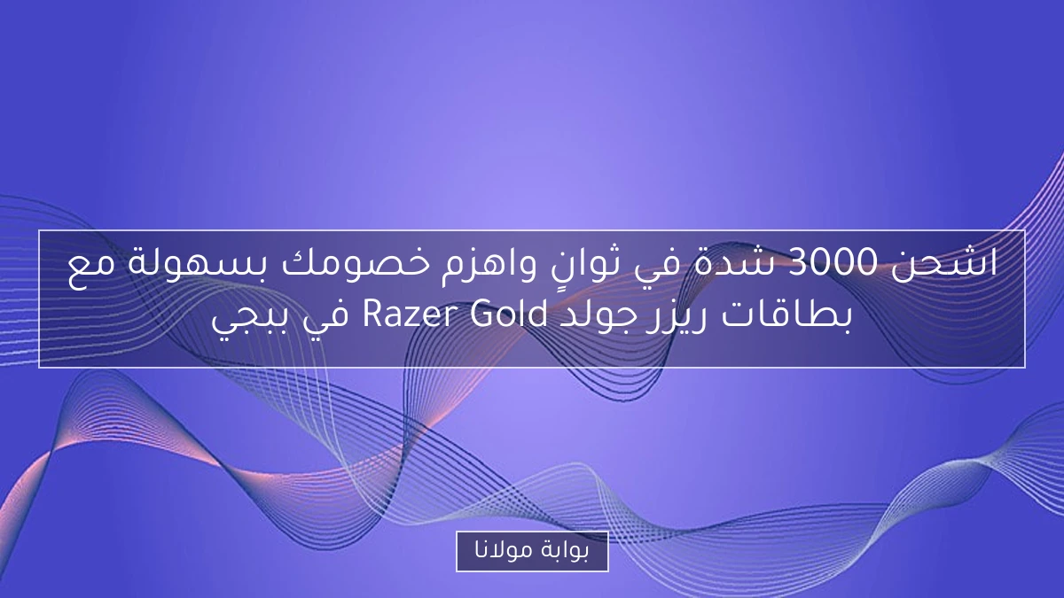 اشحن 3000 شدة في ثوانٍ واهزم خصومك بسهولة مع بطاقات ريزر جولد Razer Gold في ببجي