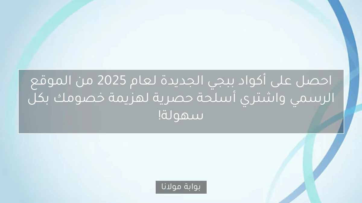 احصل على أكواد ببجي الجديدة لعام 2025 من الموقع الرسمي واشتري أسلحة حصرية لهزيمة خصومك بكل سهولة!