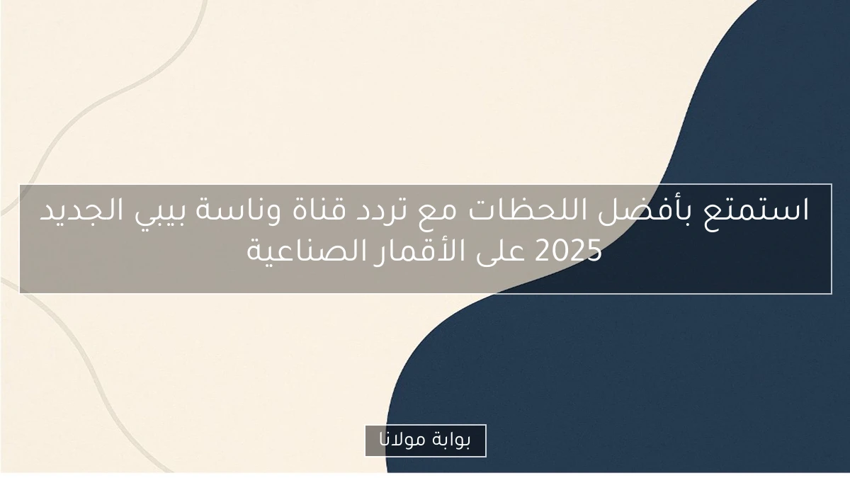 استمتع بأفضل اللحظات مع تردد قناة وناسة بيبي الجديد 2025 على الأقمار الصناعية