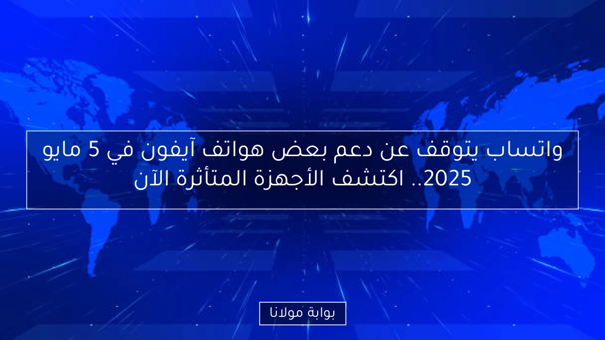 واتساب يتوقف عن دعم بعض هواتف آيفون في 5 مايو 2025.. اكتشف الأجهزة المتأثرة الآن