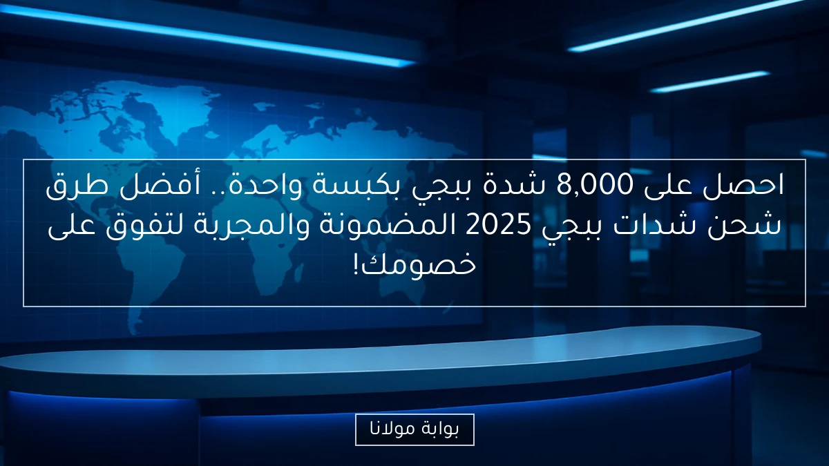 احصل على 8,000 شدة ببجي بكبسة واحدة.. أفضل طرق شحن شدات ببجي 2025 المضمونة والمجربة لتفوق على خصومك!
