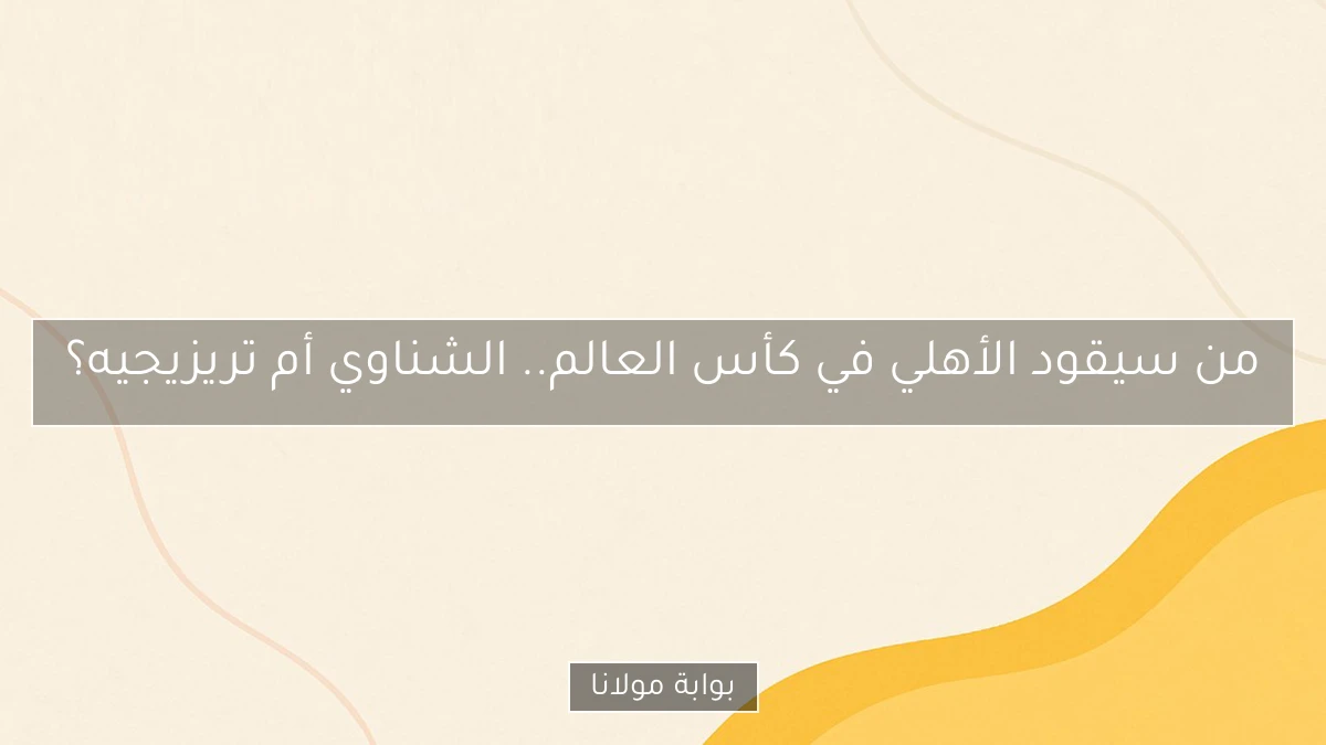 من سيقود الأهلي في كأس العالم.. الشناوي أم تريزيجيه؟