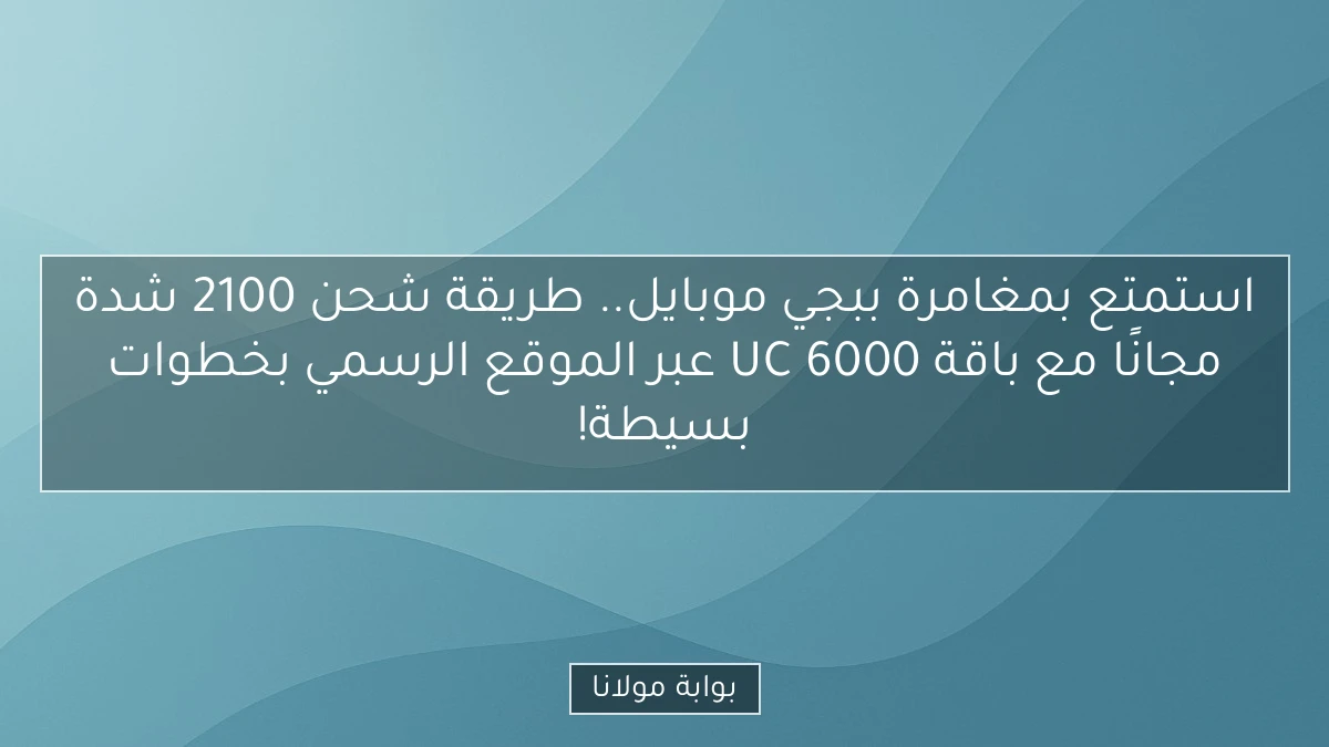 استمتع بمغامرة ببجي موبايل.. طريقة شحن 2100 شدة مجانًا مع باقة 6000 UC عبر الموقع الرسمي بخطوات بسيطة!