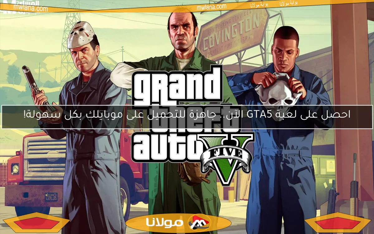 احصل على لعبة GTA5 الآن.. جاهزة للتحميل على موبايلك بكل سهولة!
