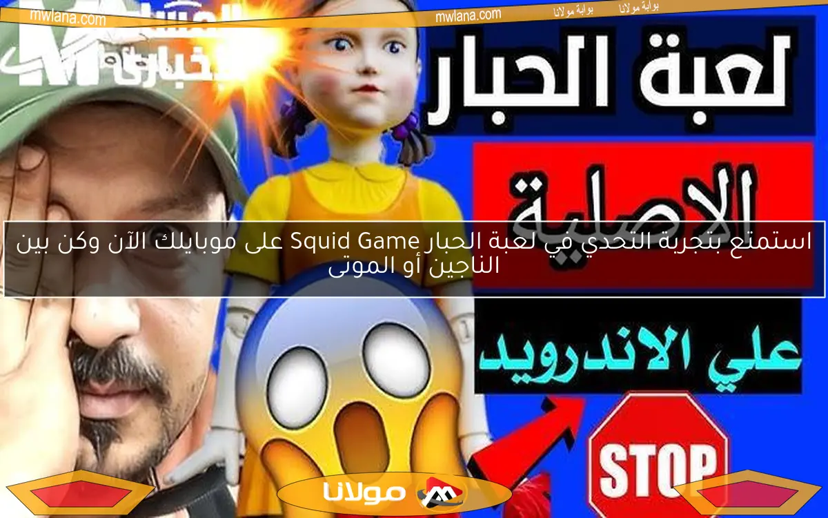 استمتع بتجربة التحدي في لعبة الحبار Squid Game على موبايلك الآن وكن بين الناجين أو الموتى