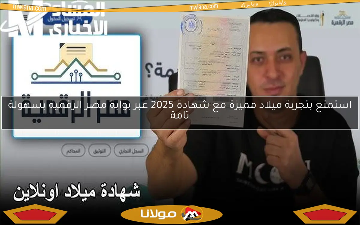 استمتع بتجربة ميلاد مميزة مع شهادة 2025 عبر بوابة مصر الرقمية بسهولة تامة