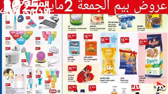 عروض بيم في مايو 2025 تخفض الأسعار وتوفر لك خصومات مذهلة في السوبر ماركت!