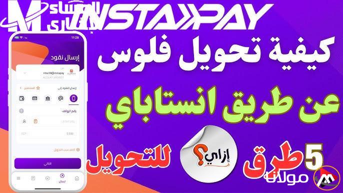 تحويل الأموال لم يصل؟ اكتشف كيف يمكن لإنستا باي 2025 استرجاع أموالك في ثوانٍ حتى لو توقفت العملية!