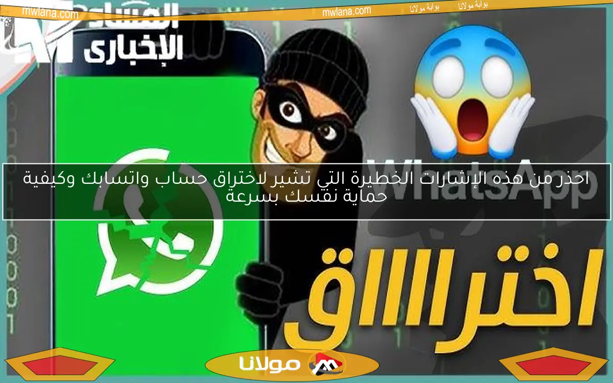 احذر من هذه الإشارات الخطيرة التي تشير لاختراق حساب واتسابك وكيفية حماية نفسك بسرعة