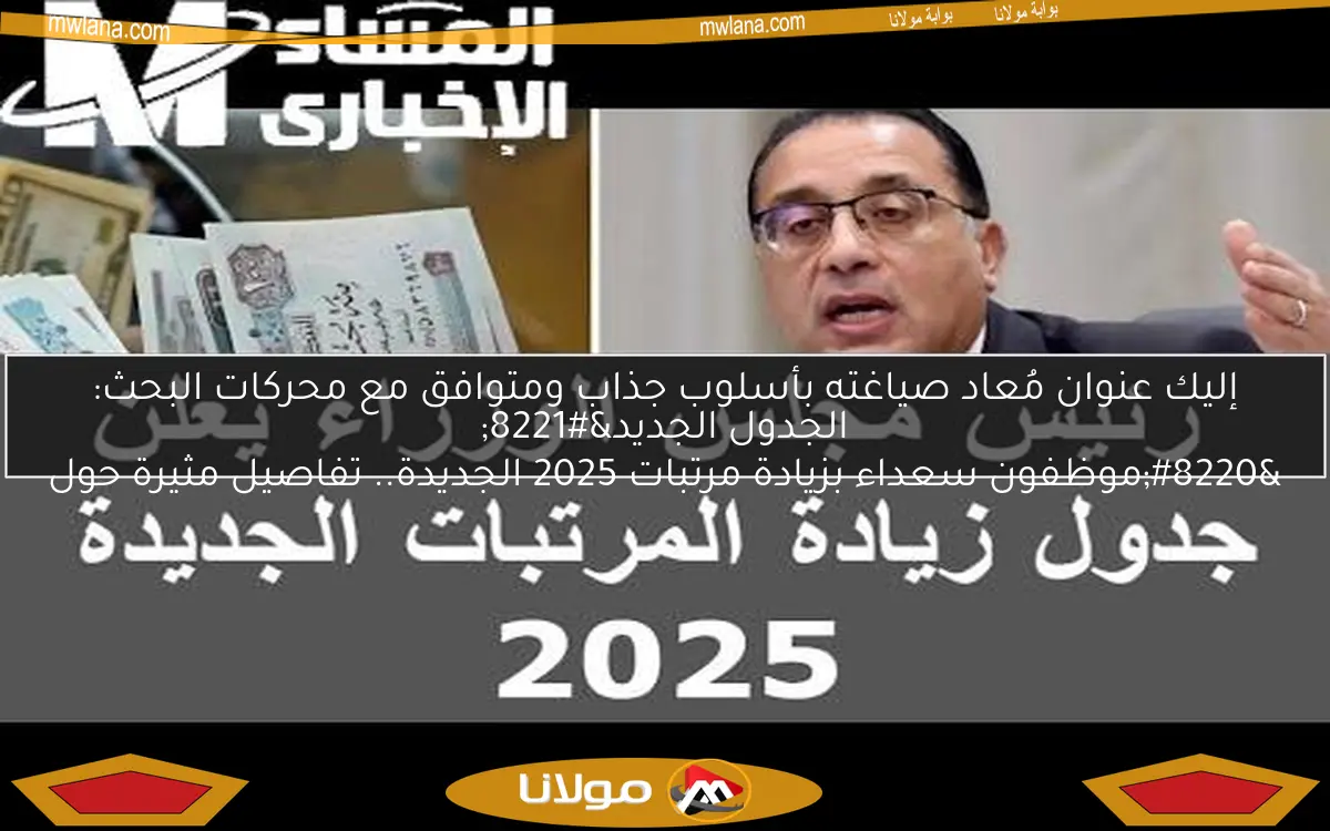 إليك عنوان مُعاد صياغته بأسلوب جذاب ومتوافق مع محركات البحث:
“موظفون سعداء بزيادة مرتبات 2025 الجديدة.. تفاصيل مثيرة حول الجدول الجديد”