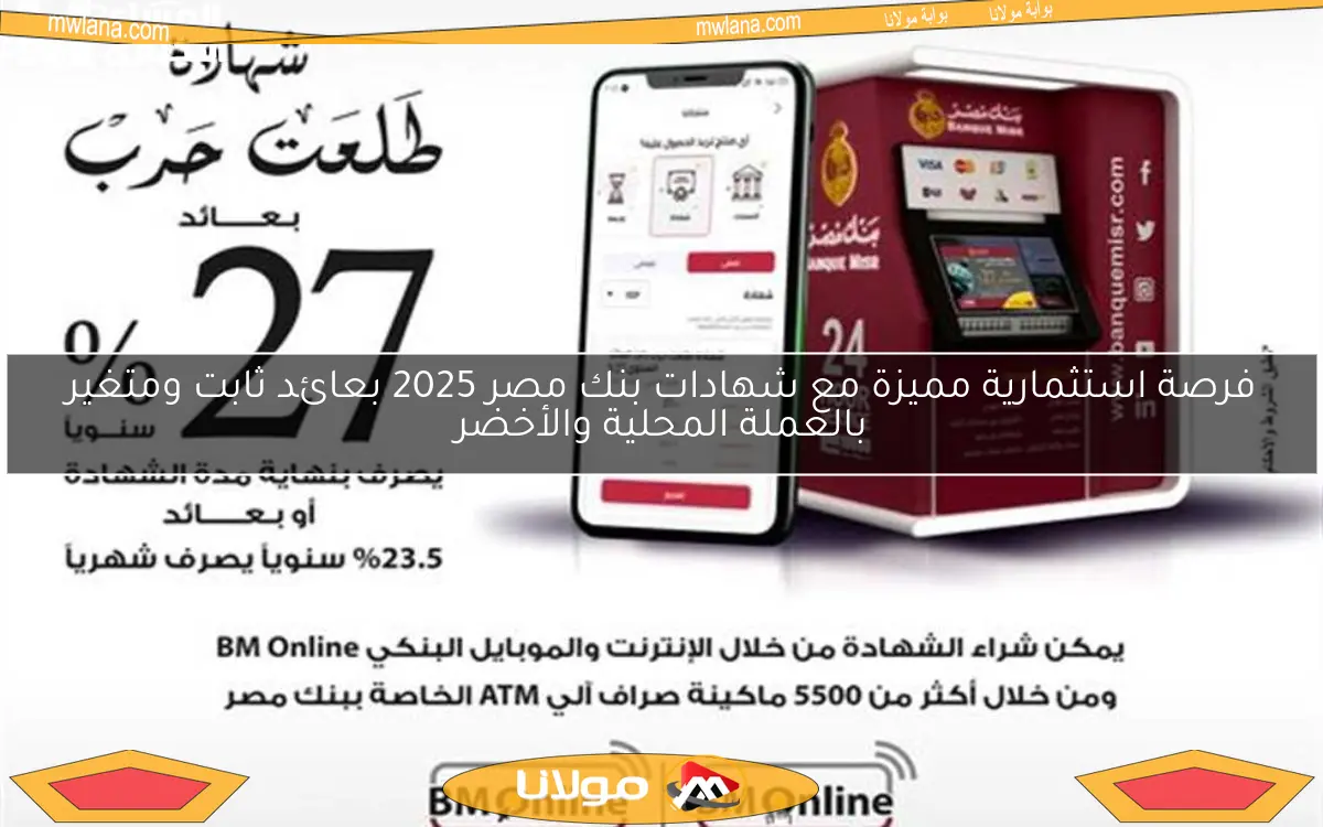 فرصة استثمارية مميزة مع شهادات بنك مصر 2025 بعائد ثابت ومتغير بالعملة المحلية والأخضر
