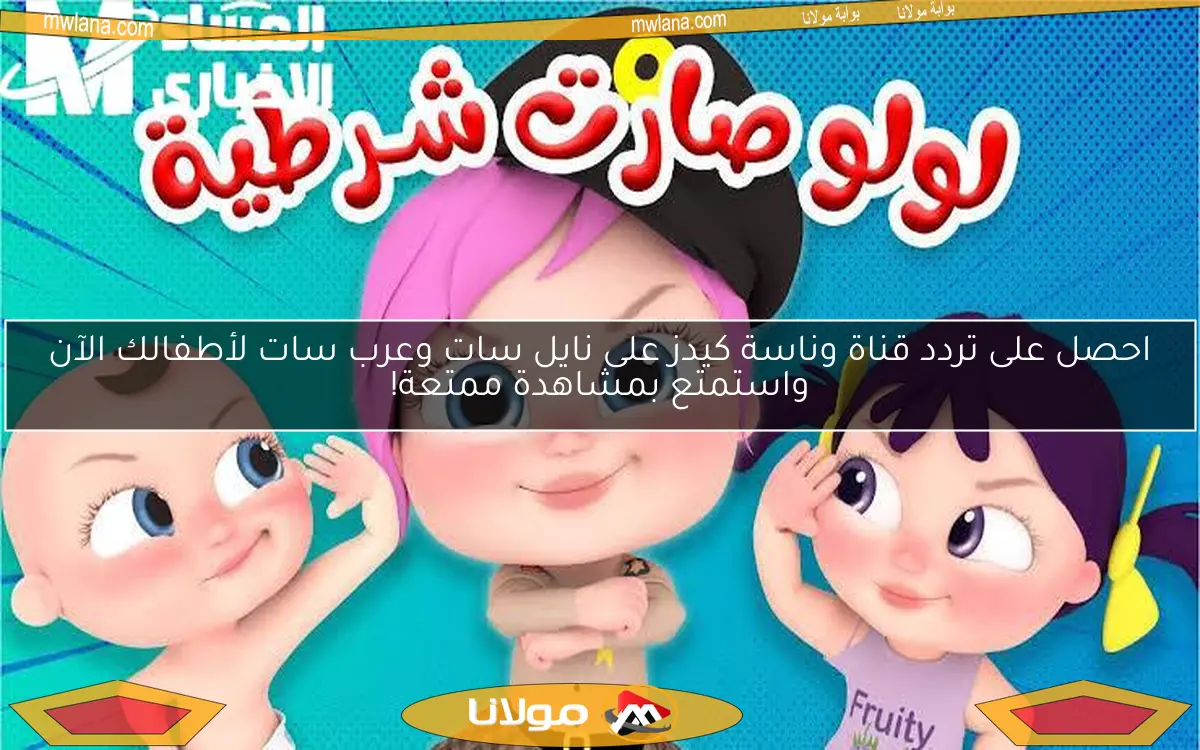 احصل على تردد قناة وناسة كيدز على نايل سات وعرب سات لأطفالك الآن واستمتع بمشاهدة ممتعة!