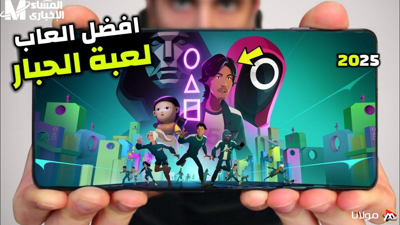 اكتشف لعبة الحبار الجديدة “Squid Game” للأندرويد والآيفون.. حمّلها الآن واستمتع بتجربة مثيرة!