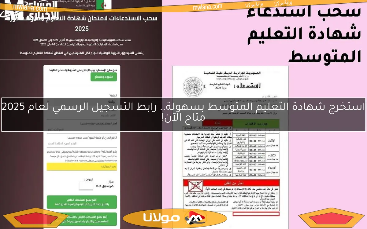 استخرج شهادة التعليم المتوسط بسهولة.. رابط التسجيل الرسمي لعام 2025 متاح الآن!
