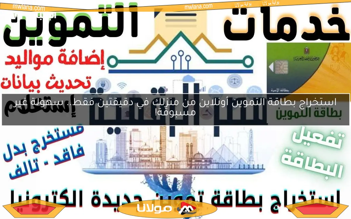 استخراج بطاقة التموين أونلاين من منزلك في دقيقتين فقط.. سهولة غير مسبوقة!