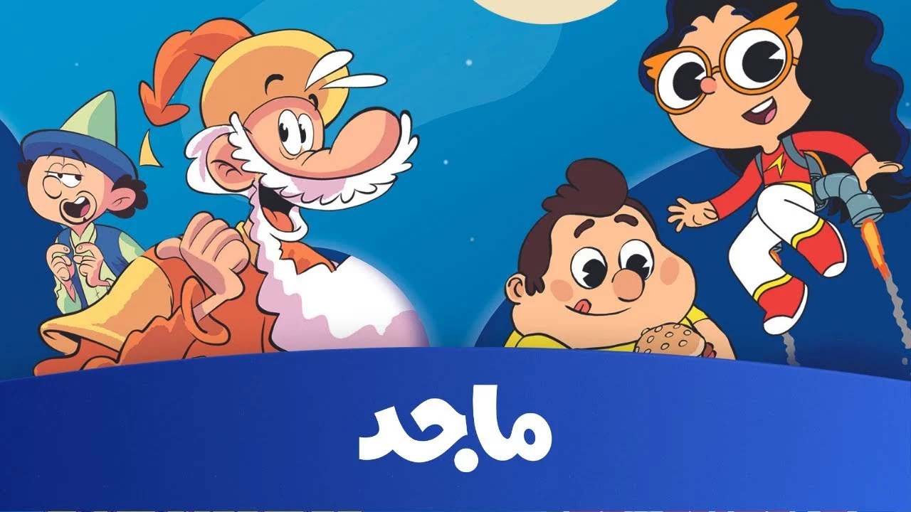 استمتع بأفضل أوقات الكارتون مع تردد قناة ماجد للأطفال 2025 لتحويل بيتك إلى عالم من المرح والألوان!
