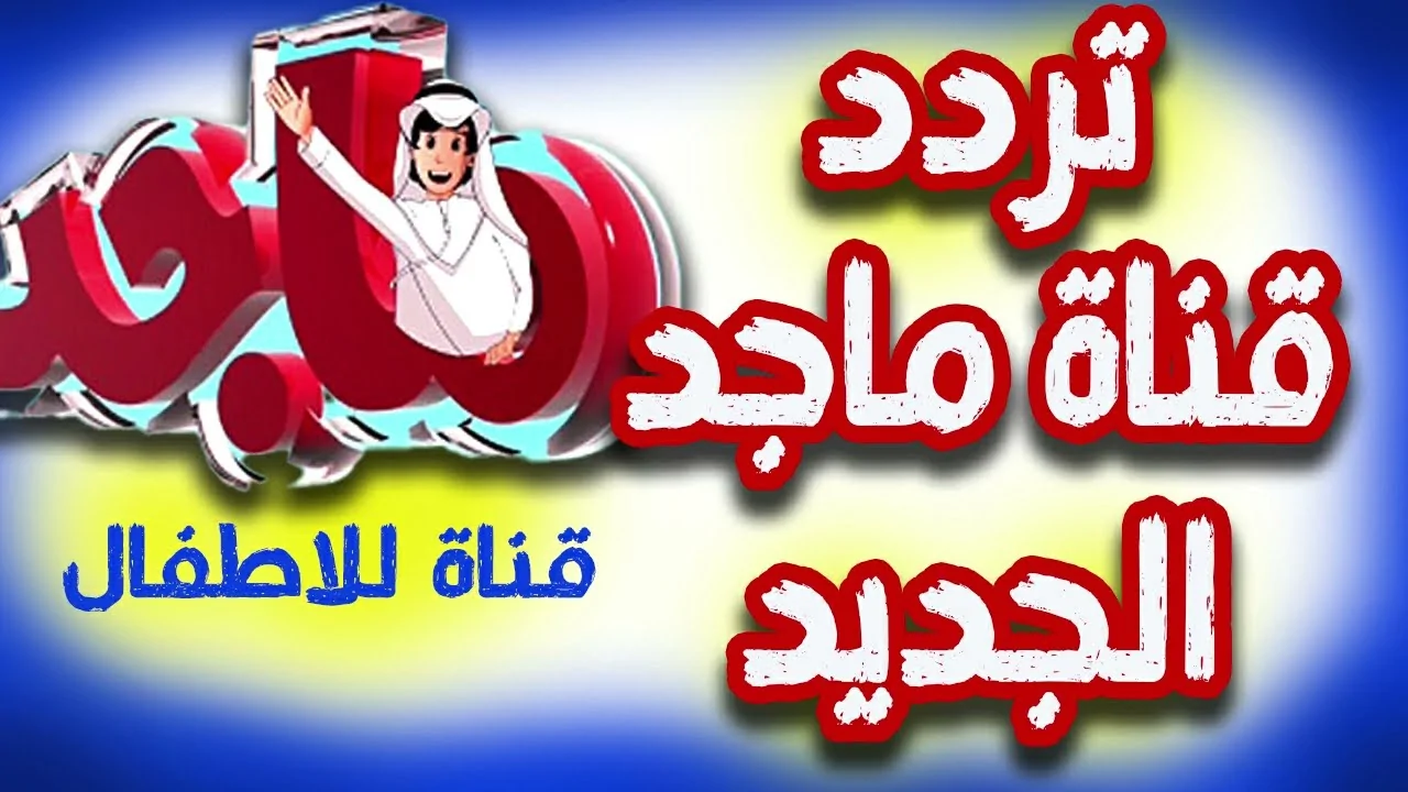 قناة ماجد للأطفال تعود بتردد جديد لعام 2025 مع بهجة لا مثيل لها