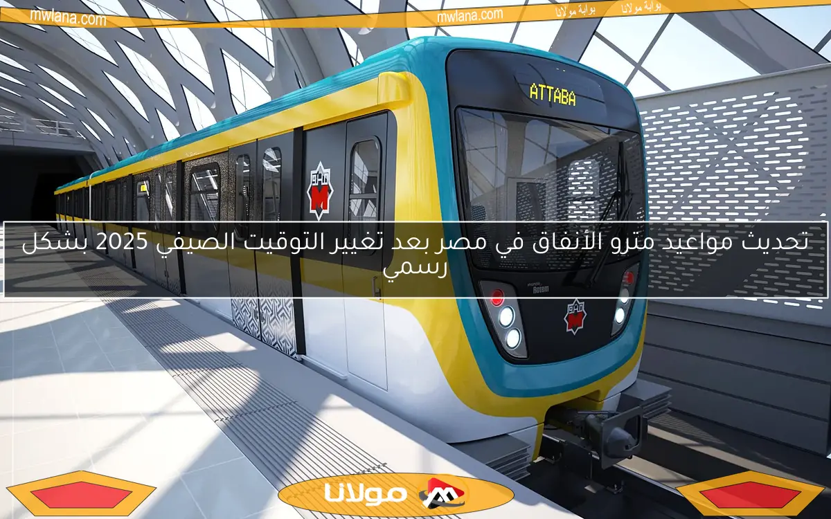 تحديث مواعيد مترو الأنفاق في مصر بعد تغيير التوقيت الصيفي 2025 بشكل رسمي