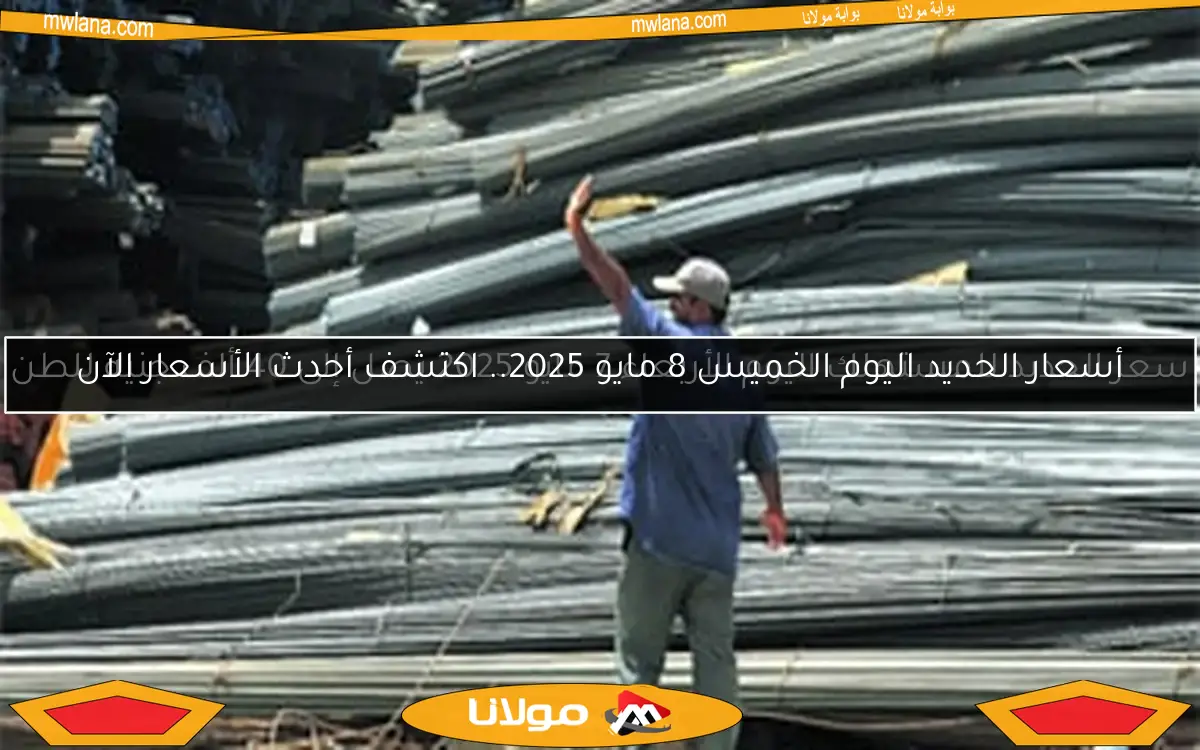 سعر الحديد للمستهلك اليوم الأربعاء 7 مايو 2025 يصل إلى 40 ألف جنيه للطن