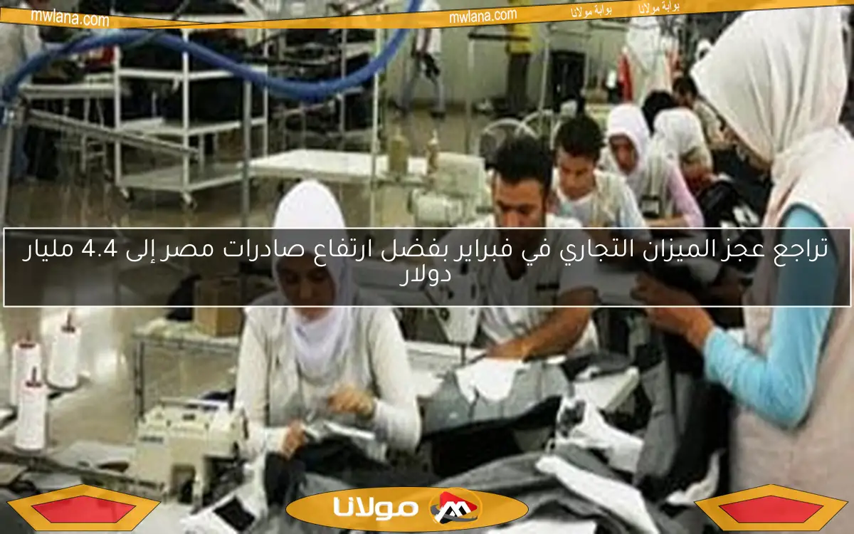 تراجع عجز الميزان التجاري في فبراير بفضل ارتفاع صادرات مصر إلى 4.4 مليار دولار