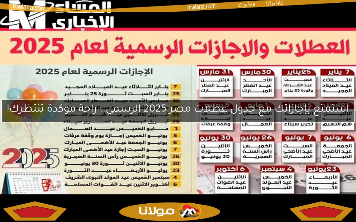 استمتع بإجازاتك مع جدول عطلات مصر 2025 الرسمي.. راحة مؤكدة تنتظرك!