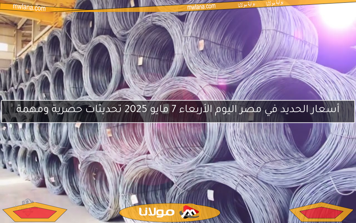 أسعار الحديد في مصر اليوم الأربعاء 7 مايو 2025 تحديثات حصرية ومهمة