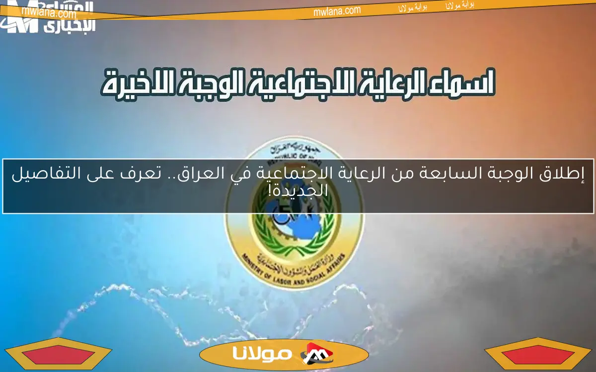 إطلاق الوجبة السابعة من الرعاية الاجتماعية في العراق.. تعرف على التفاصيل الجديدة!