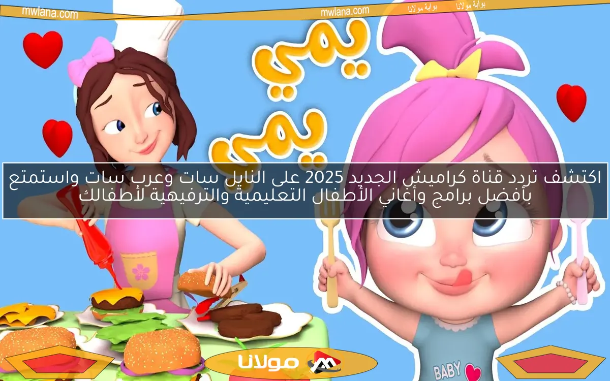 اكتشف تردد قناة كراميش الجديد 2025 على النايل سات وعرب سات واستمتع بأفضل برامج وأغاني الأطفال التعليمية والترفيهية لأطفالك