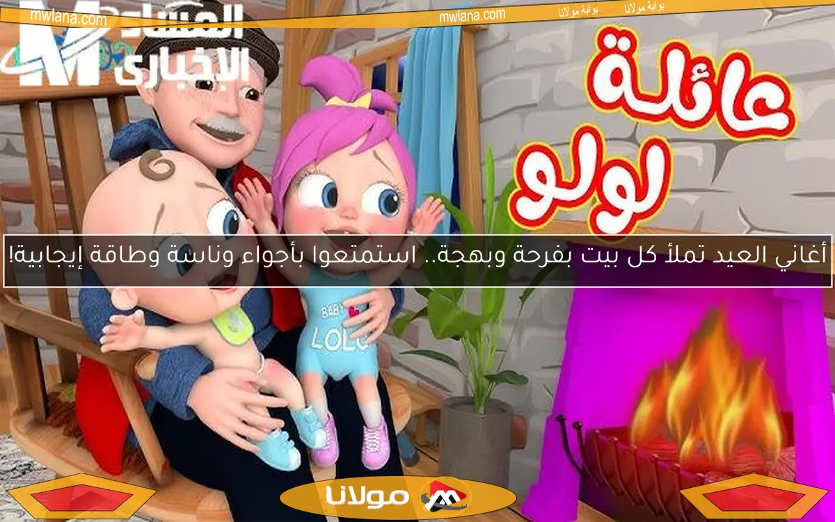 أغاني العيد تملأ كل بيت بفرحة وبهجة.. استمتعوا بأجواء وناسة وطاقة إيجابية!