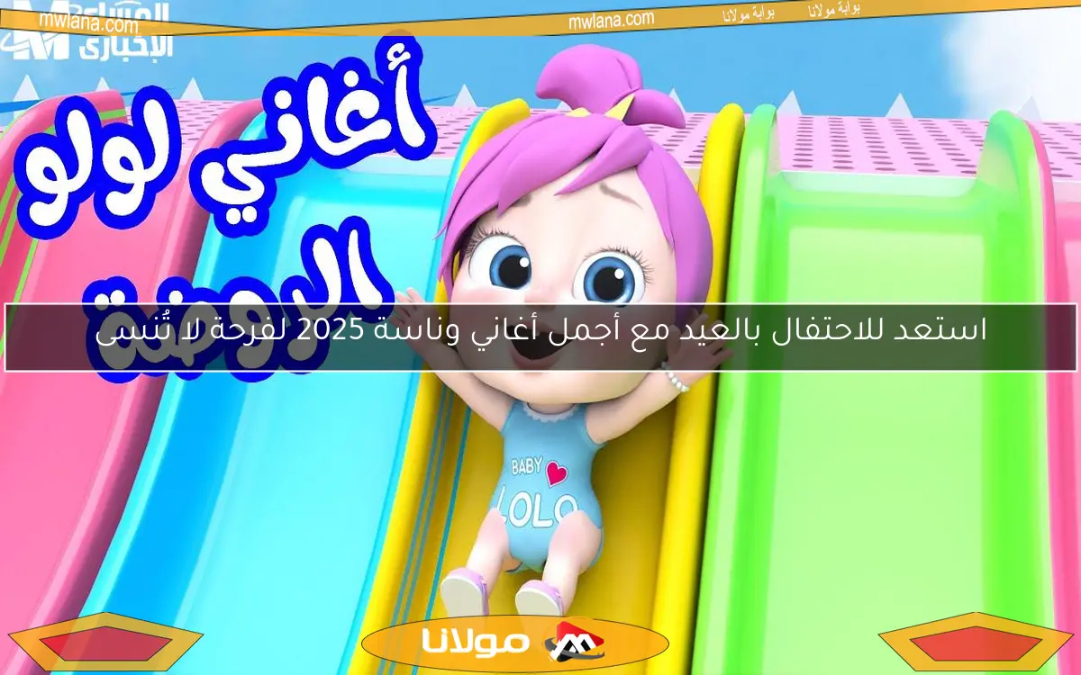 استعد للاحتفال بالعيد مع أجمل أغاني وناسة 2025 لفرحة لا تُنسى