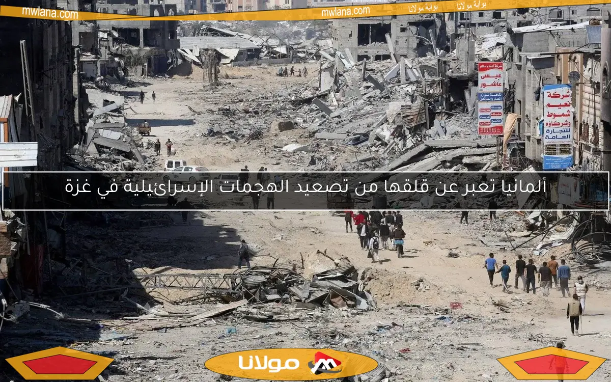 ألمانيا تعبر عن قلقها من تصعيد الهجمات الإسرائيلية في غزة