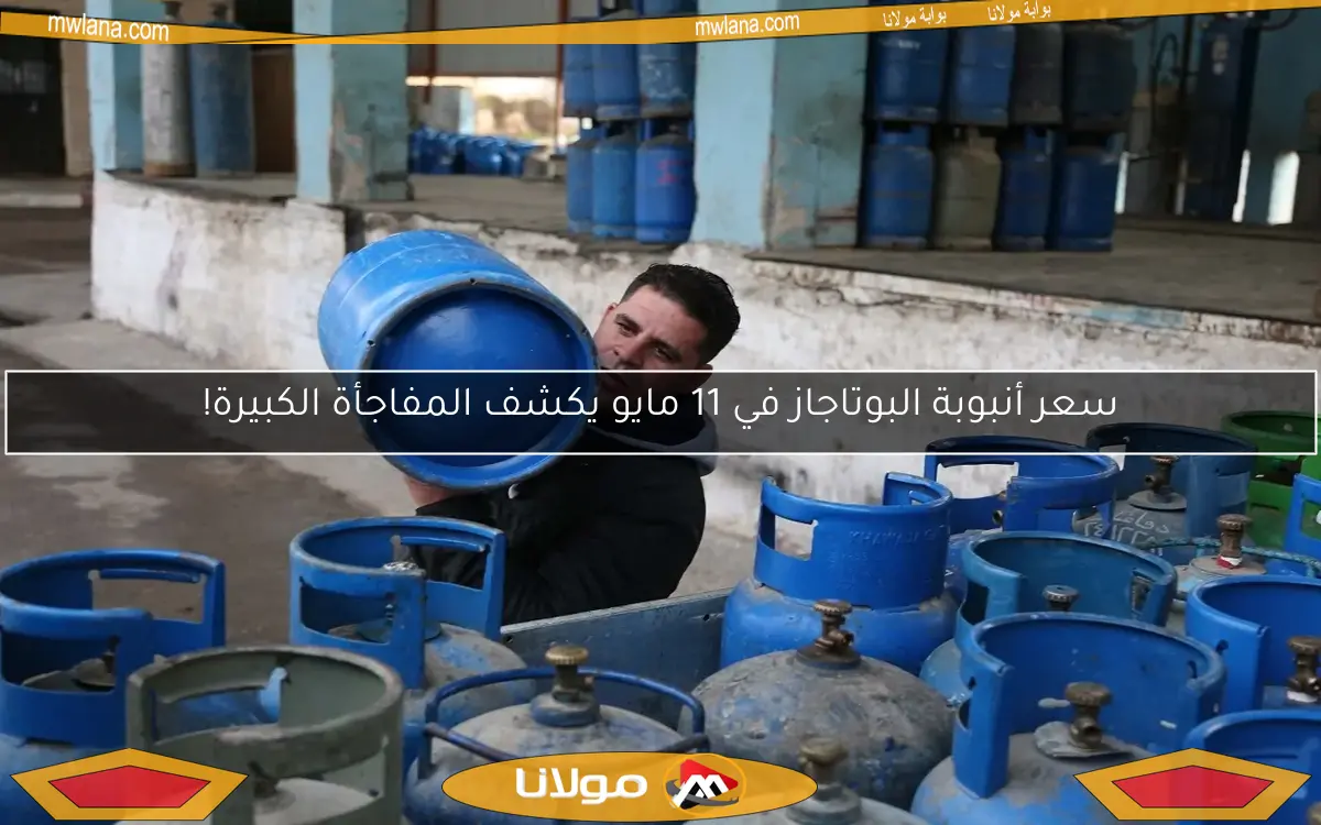 سعر أنبوبة البوتاجاز في 11 مايو يكشف المفاجأة الكبيرة!